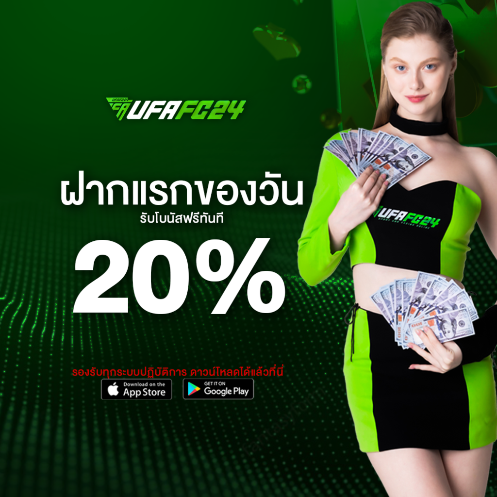 ufafc24-ฝากแรก