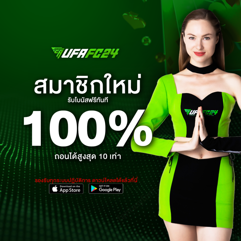ufafc24-สมัครใหม่