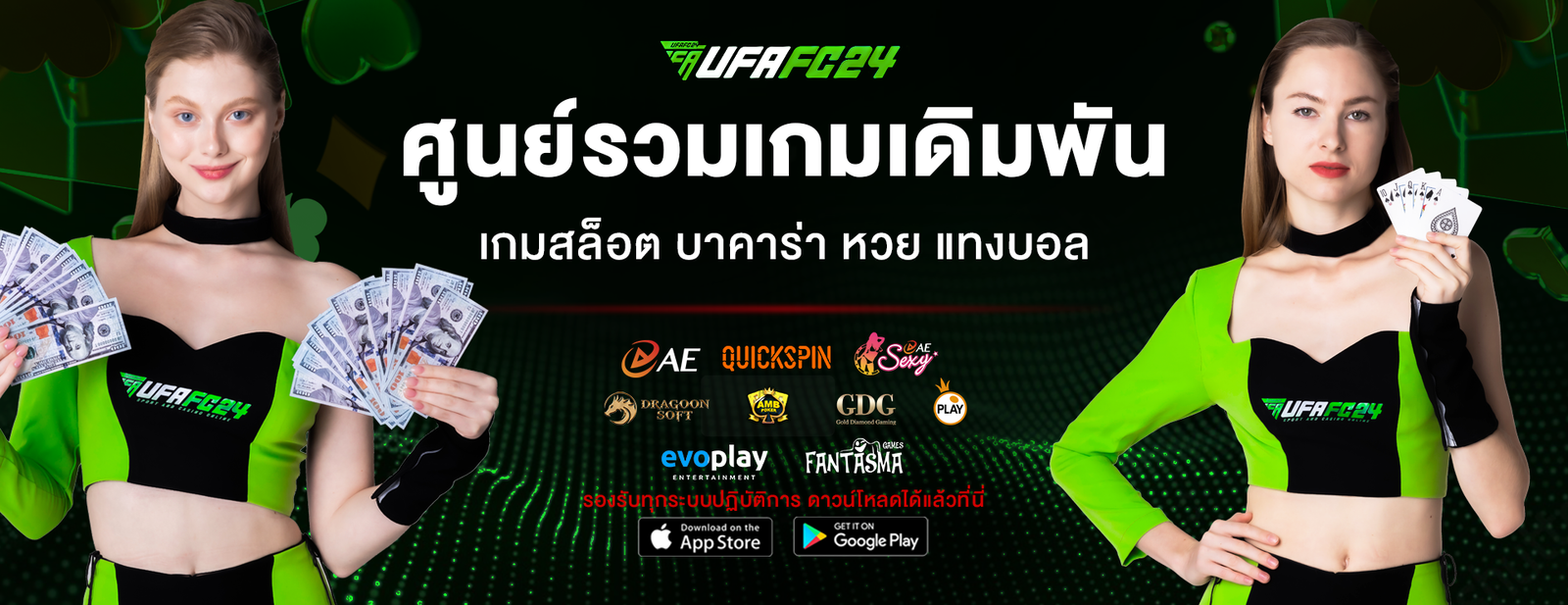 ufafc24-เดิมพัน